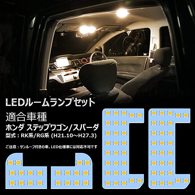 ステップワゴン LED ルームランプ ステップワゴン 電球色 3500K 車内灯 専用パーツ カスタム 純正交換 加工不要 取付簡単 4点セット 1年保証