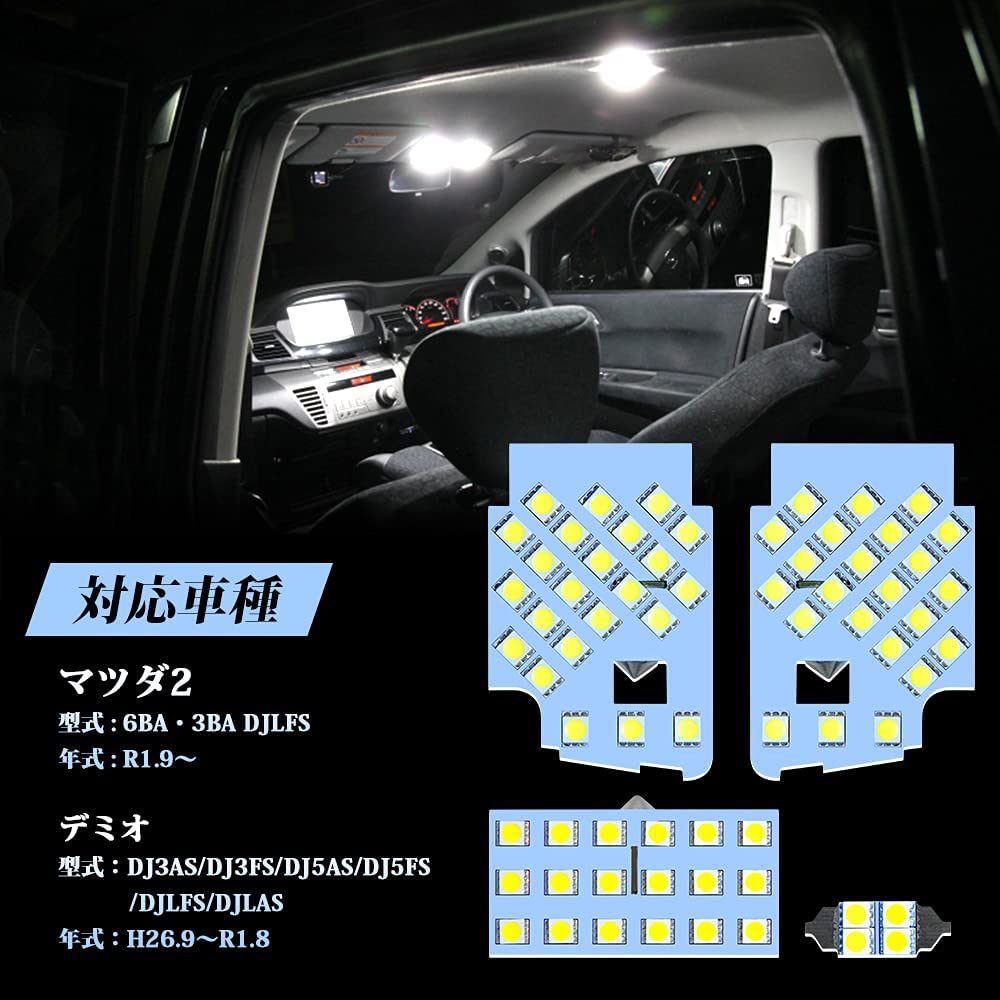 LED ルームランプセット マツダ デミオ DJ系 / マツダ2 対応可 ホワイト 白色 6000K 車種別専用設計 カスタムパーツ 取付簡単 取付保証書付き 一年保証