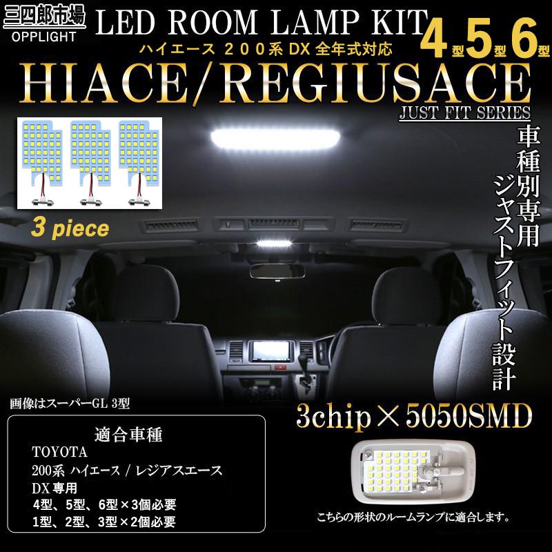 ハイエース 200系 6型 DX専用 LED ルームランプ 3点セット 4型 5型 DXグレード専用 ホワイト 電球色 バルブ ラゲッジランプ 内装 VI型 V型 IV型 一年保証