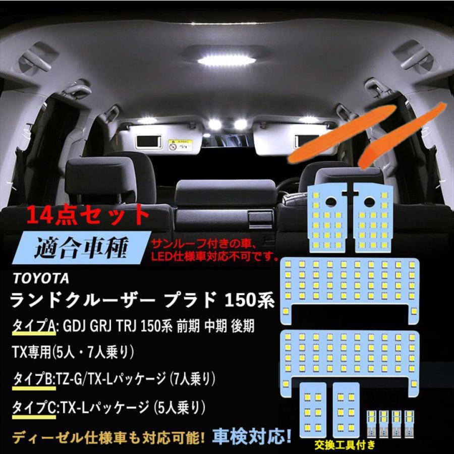 ランドクルーザー ランクル プラド 150系 LEDルームランプセット TX-L/TZ/TZ-G GDJ GRJ TRJ 前 中 後期 5人乗り 7人乗り ホワイト 6000K 専用パーツ 一年保証