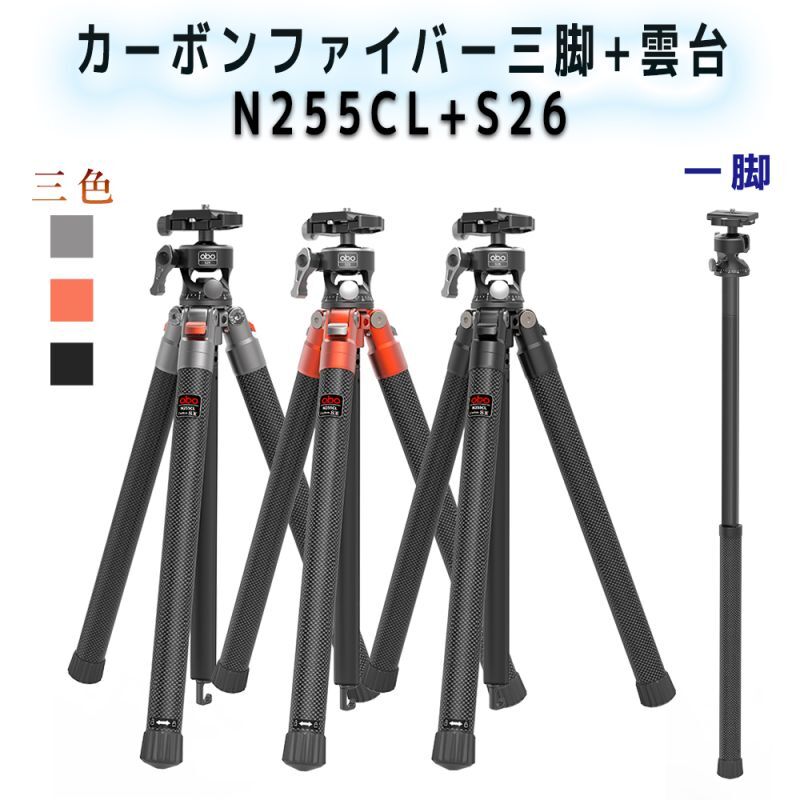 OBO カーボンファイバー 三脚 雲台 N255CL+S26 オレンジ グレー ブラック 中軸 遠望カメラ 撮影簡単 