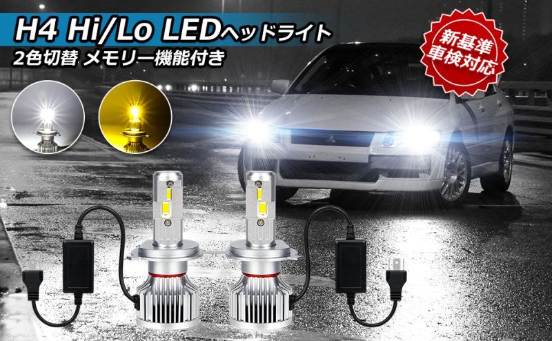 H4 LED 2個セット　ヘッドライト Hi   Lo 切替 16000lm 白