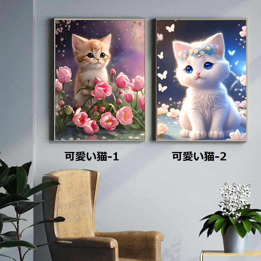 5D ダイヤモンドアート セット ねこ 猫 可愛 動物 DIYビーズ絵画 人気 やり方簡単 DIY 手作り 大人 子供 部屋 喫茶 初心者 現代壁アート 装飾品 手芸キット
