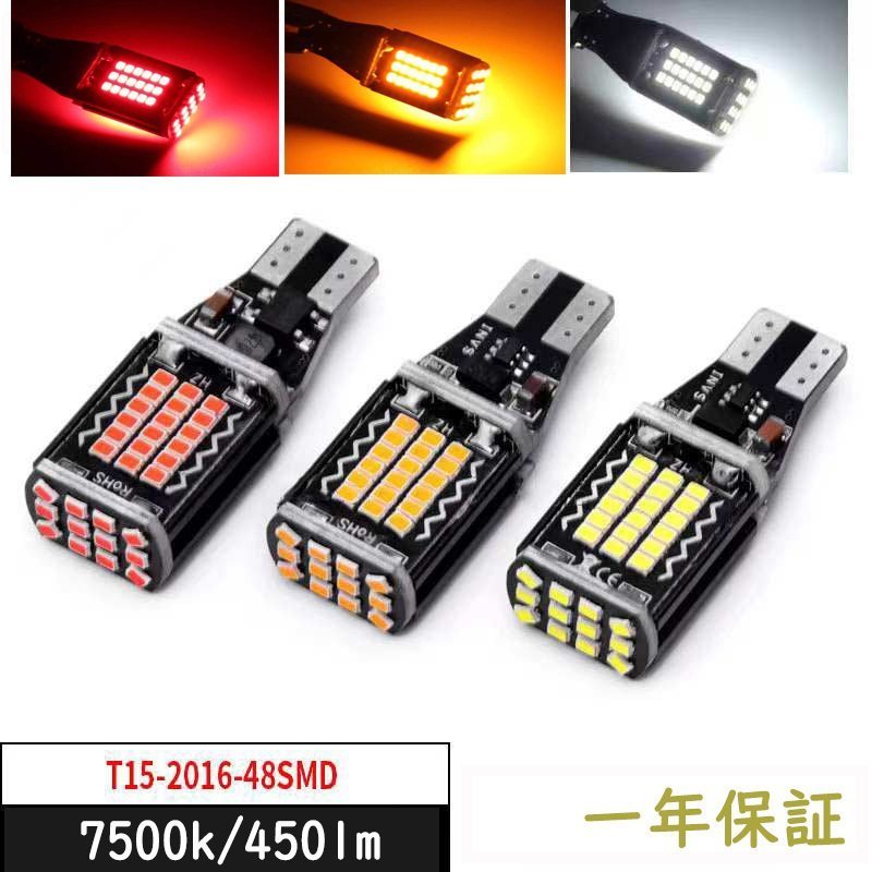 T15 T16 led ブレーキランプ テールランプ 装飾灯 室内灯 イルミネーション 7500k LED 爆光 キャンセラー内蔵 SMDLED素子48連 無極性 2個セット 1年保証