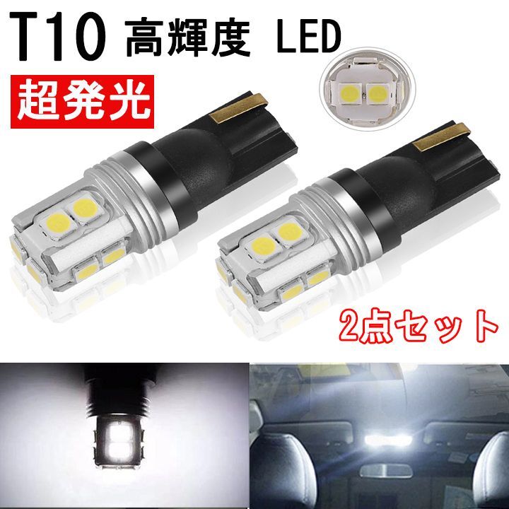 T10 LED バルブ 10連 ポジションランプ ナンバー灯 ホワイト ルームランプ ライセンスランプ ドアカーテシランプ 2個入り