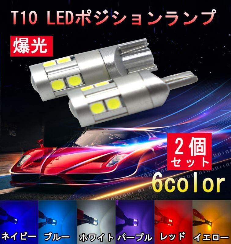 画像1: T10 LED バルブ ウェッジ球 3030 9連 ポジションランプ ナンバー灯 12V用 6色選択可 ルームランプ ライセンスランプ ドアカーテシランプ 2個入り (1)