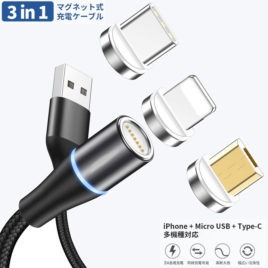 USB Type-C ケーブル 1m 3in1 充電ケーブル Type C ライトニング Micro USB ケーブル Android 同時給電 iPhone スマホ用 充電 type-c ケーブル I字