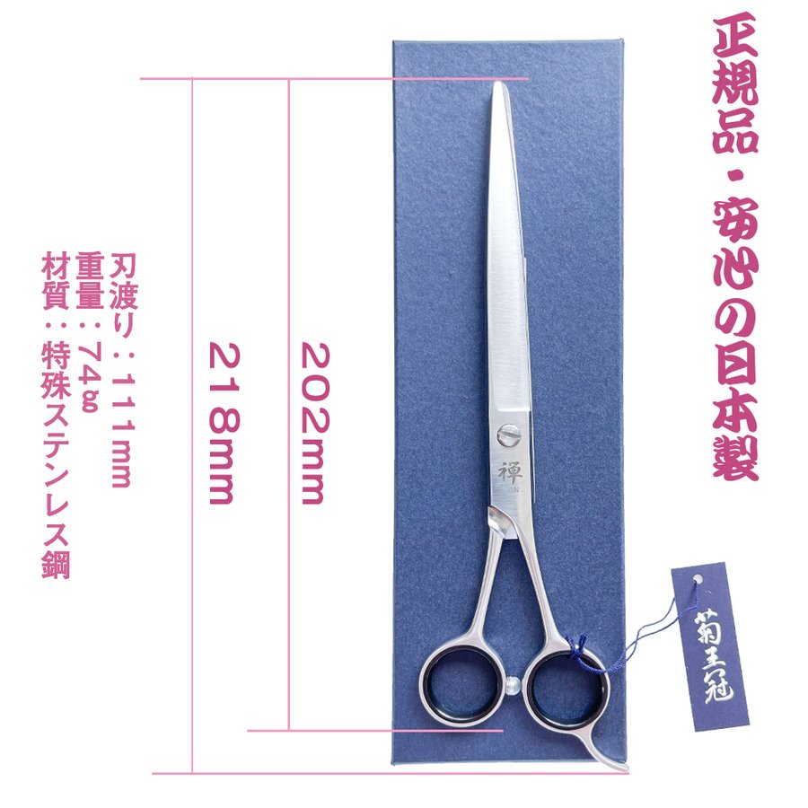 菊王冠 禅ＺＥＮ 荒刈り用鋏 散髪鋏 日本製トリミングシザー 理美容師 