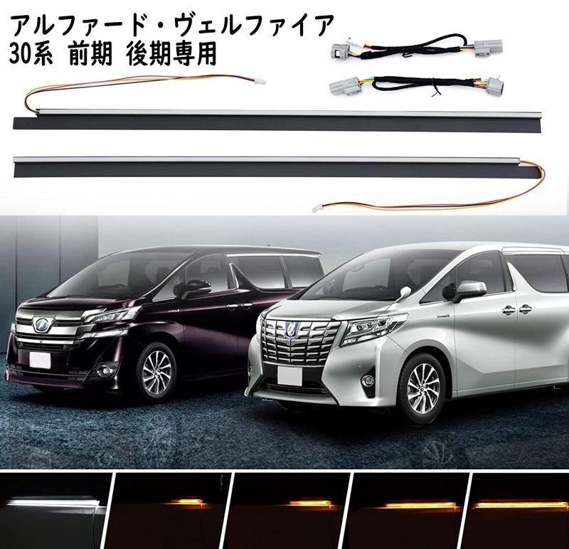 アルファード　ベルファイア　 シーケンシャルウインカーLED 流れるウインカー