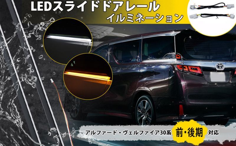 アルファード ヴェルファイア30系 前後期 LED流れるシーケンシャルウインカー