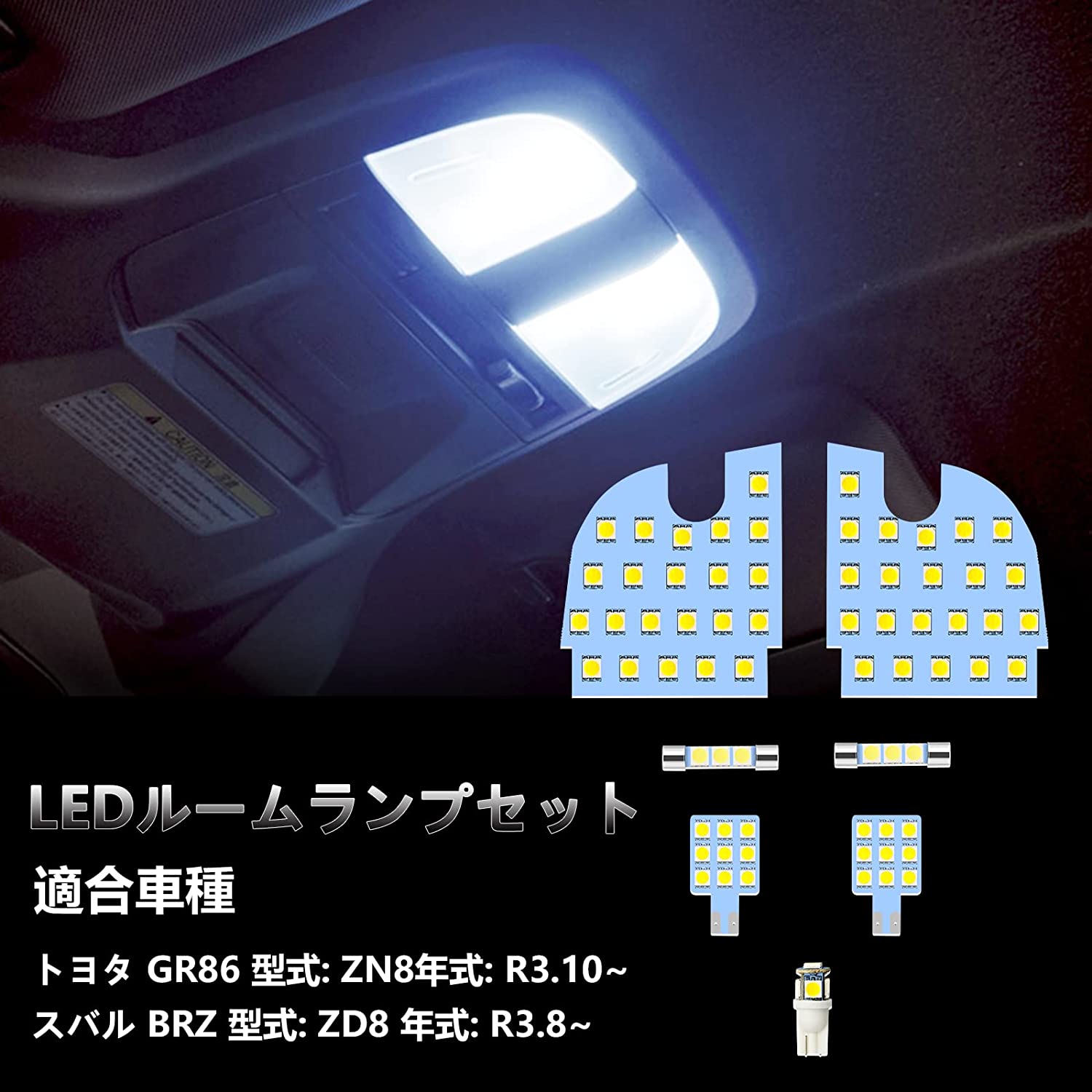 ルームランプ LED トヨタ GR86 ZN8 / スバル BRZ ZD8 室内灯 車種別専用設計 BRZも対応 ホワイト 白 6000K 爆光 純正交換 取付簡単 7点セット 一年保証