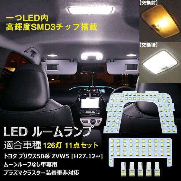 LED ルームランプ ホワイト トヨタ プリウンス50系 室内灯 ZVW50 ZVW51 ZVW55 専用設計 爆光 カスタムパーツ