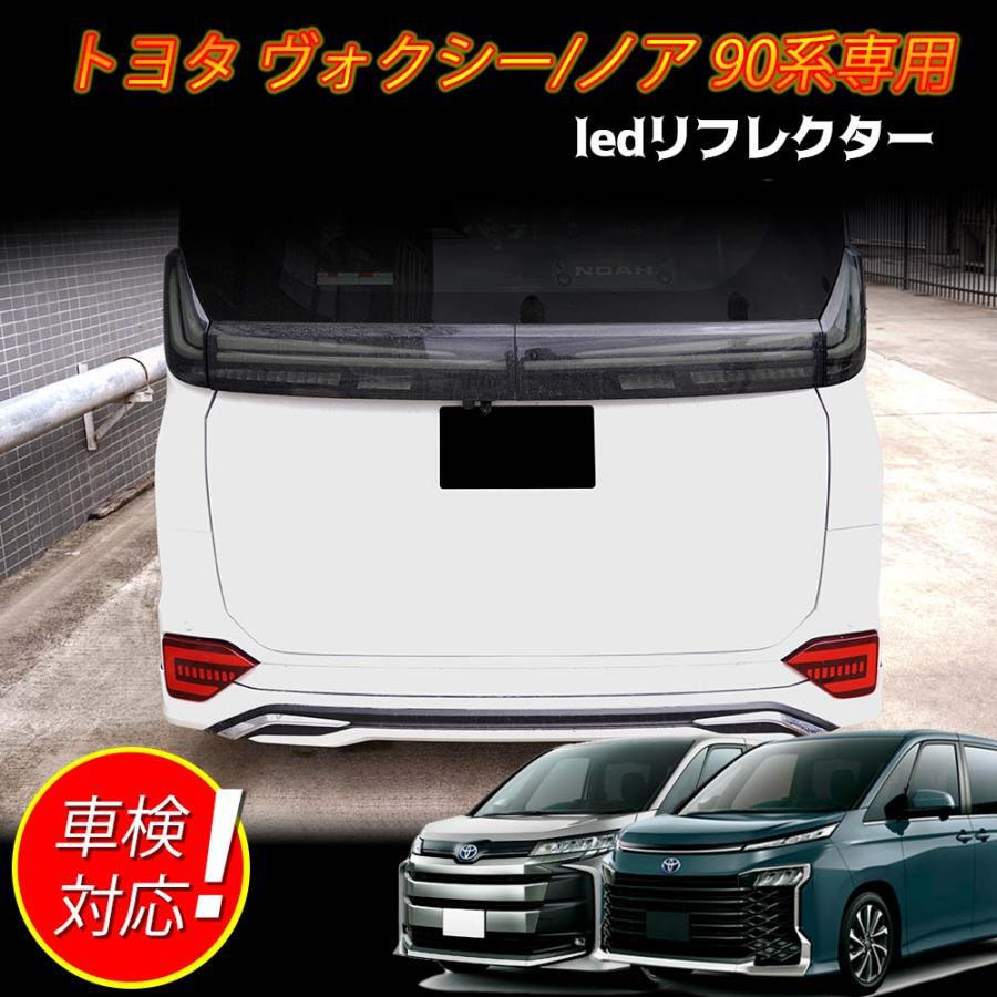 TOYOTA VOXY/NOAH ヴォクシー／ノア 90系 対応 ledリフレクター LEDリアバンパー用 シーケンシャルウインカー ブレーキランプ ハザードランプ 車検対応 流れる 切替可能 LED流れるウインカー 連動 明るい 防水 耐熱 耐衝撃 左右セット 1年保証