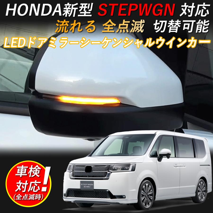 LEDドアミラーシーケンシャルウインカー HONDA 新型ステップワゴン STEP WGN RP6/RP7/RP8 流れる/全点滅 切替可能 車検可