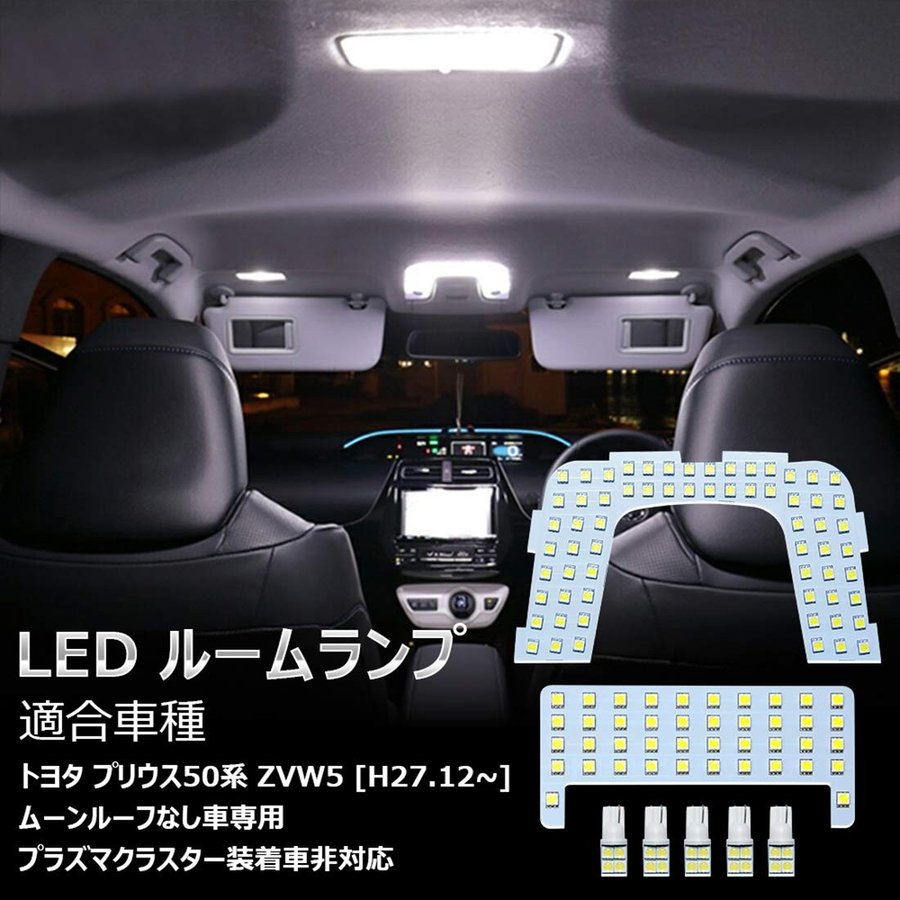 Led ルームランプ ホワイト トヨタ プリウンス50系 室内灯 Zvw50 Zvw51 Zvw55 専用設計 爆光 カスタムパーツ